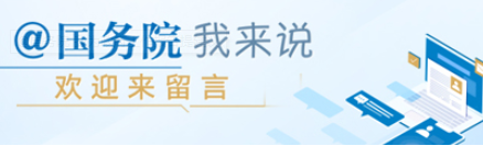 @國務院 我來說_中國政府網